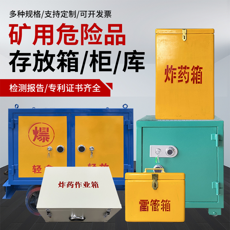 饶阳爆破作业安全关键：为何必须配备专业危险品存放箱